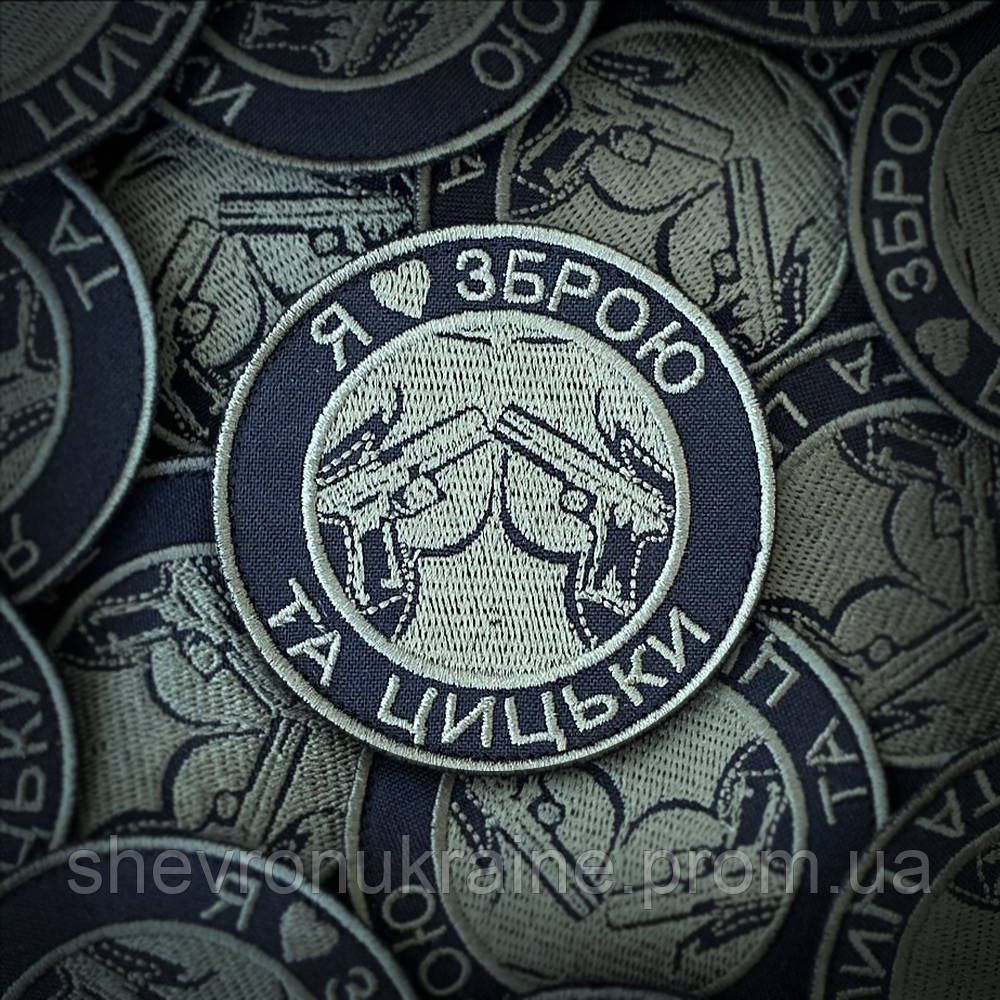 Шеврон Я люблю оружие и сиськи (Форма круг. На липучке) Размер 8см Киев - изображение 1