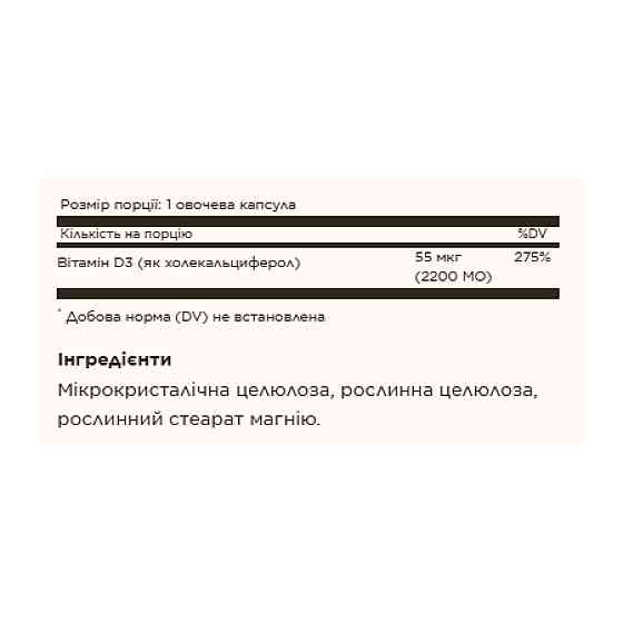 Vitamin D3 (Cholecalciferol) 55 mcg (2200 IU) - 50 vcaps Луцьк