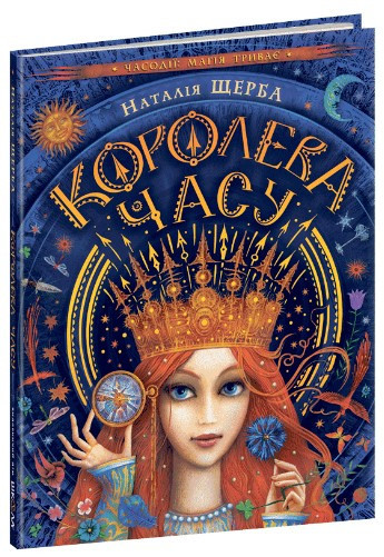 Книга. КОРОЛЕВА ЧАСУ.  Наталія Щерба., шт Київ - фото 1