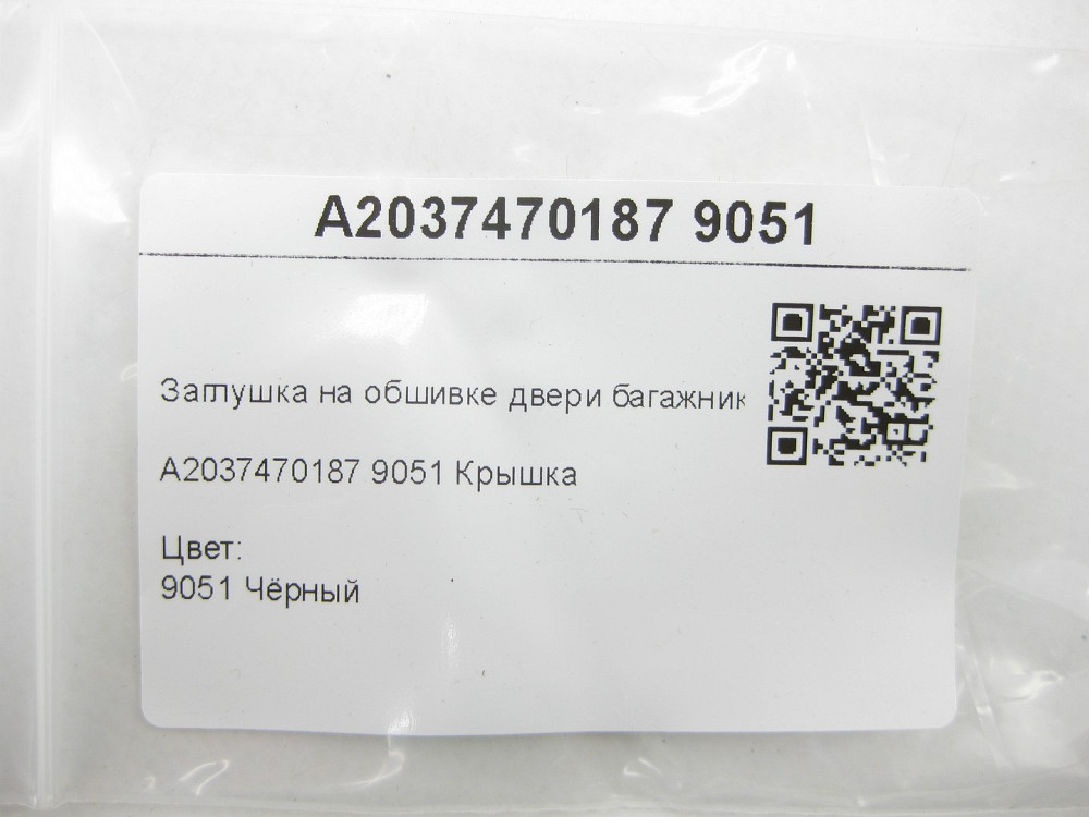 Mercedes-Benz  A2037470187 9051 Заглушка на обшивці дверей багажника чорна E-class S211 ML W164 C-class S203 CL203 Одеса - фото 8