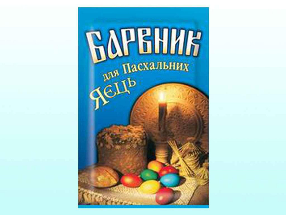 Краситель для Пасхальных яиц (Кашанка) голубой 5г ТМ УКРАСА Киев - изображение 1