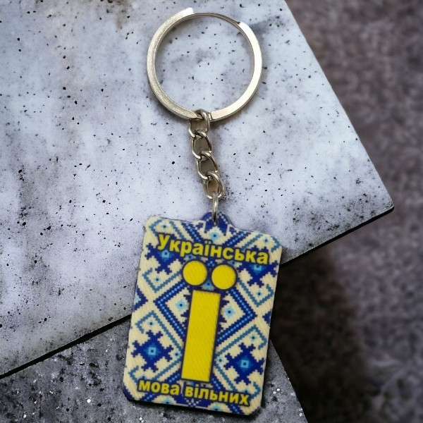 Брелок гумовий Українська мова вільних Запоріжжя - фото 1