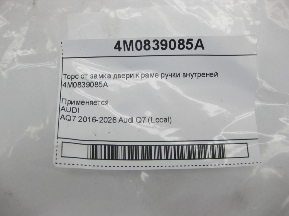Audi  4M0839085A Трос від замку дверей до рами ручки внутрішній Одеса - фото 5