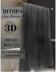 Штора у ванну силіконова з 3 D ефектом шторка для ванної сіра 180 х 180 см Харків - фото 2