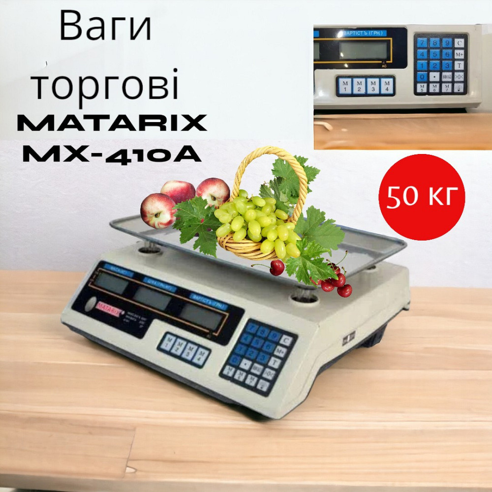 Ваги торговельні електронні для бізнесу + лічильник ціни MATARIX MX-410A 50кг Одеса - фото 1