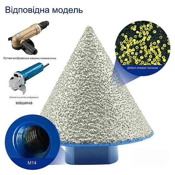 АЛМАЗНА КОНУСНА ФРЕЗА 38/M14 (242349400) Київ