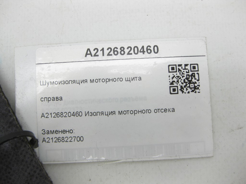 Mercedes-Benz  A2126820460 Шумоізоляція моторного щита справа дефектна E-class W212 E-class S212 CLS Shooting Brake X218 CLS C218 Одесса - изображение 10