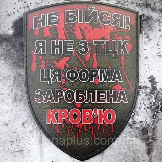"Не бійся.." шеврон / патч Київ