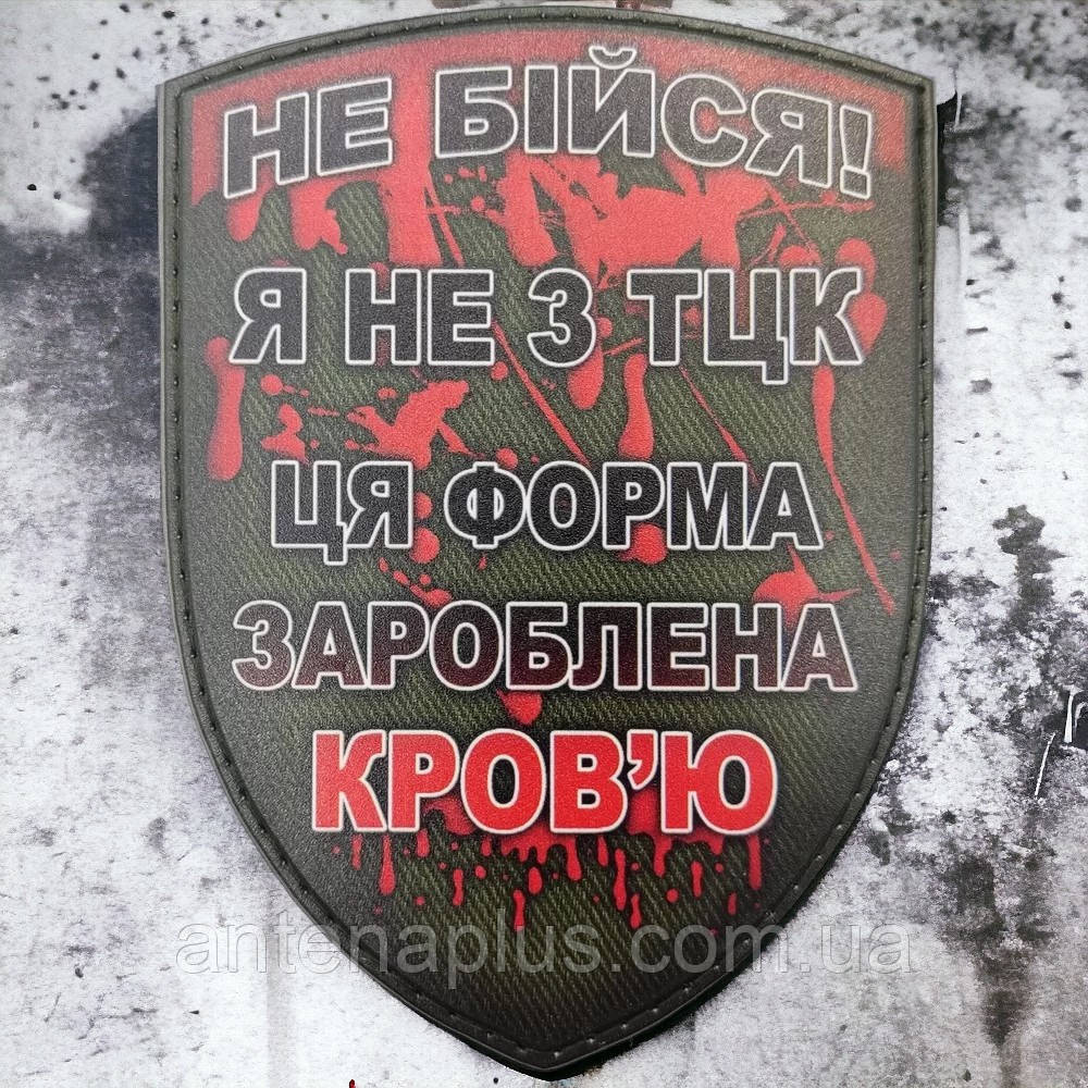 "Не бійся.." шеврон / патч Київ - фото 1