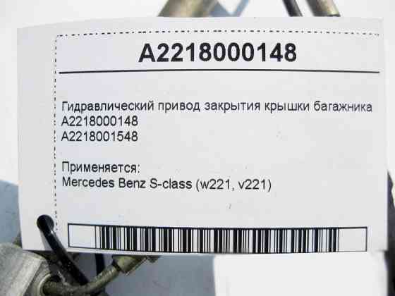 Mercedes-Benz  A2218000148 Гідравлічний привід закриття кришки багажника S-class short W221 S-class long V221 Одеса