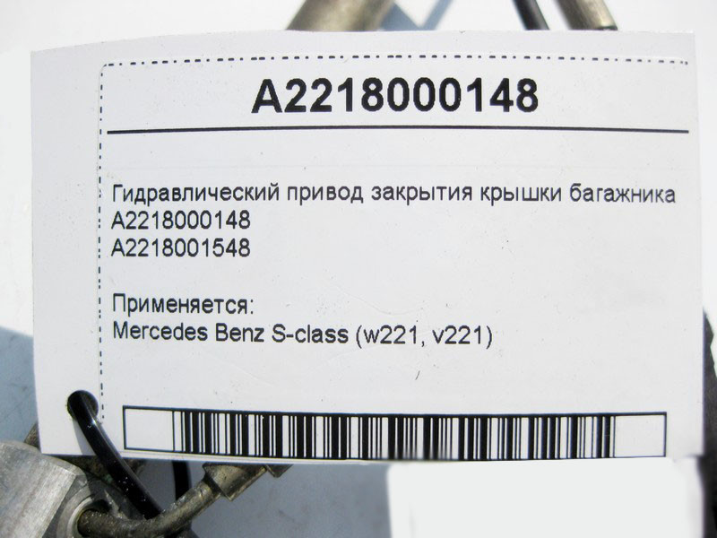 Mercedes-Benz  A2218000148 Гідравлічний привід закриття кришки багажника S-class short W221 S-class long V221 Одеса - фото 4