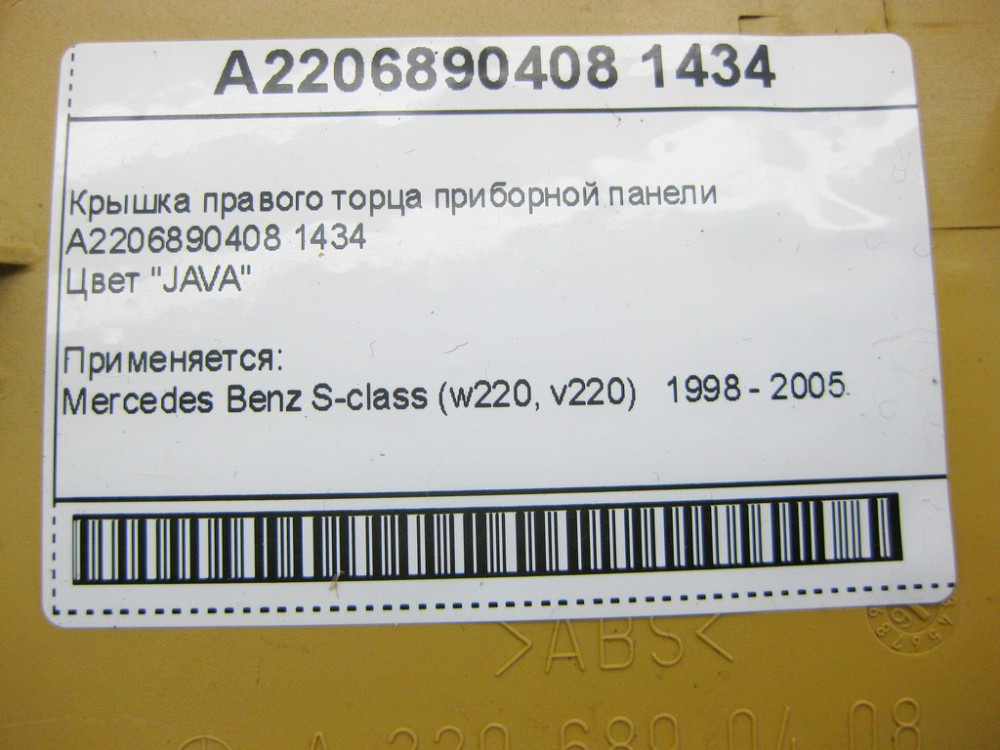 Mercedes-Benz  A2206890408 1434 Кришка правого торця приладової панелі бежева S-Class W220 Одеса - фото 9