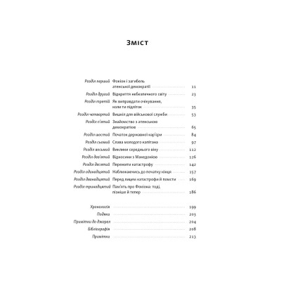 Книга Фокіон. Доброчесний громадянин у розколотому суспільстві - Томас Мартін Наш Формат (9786178650100) Вінниця - фото 5