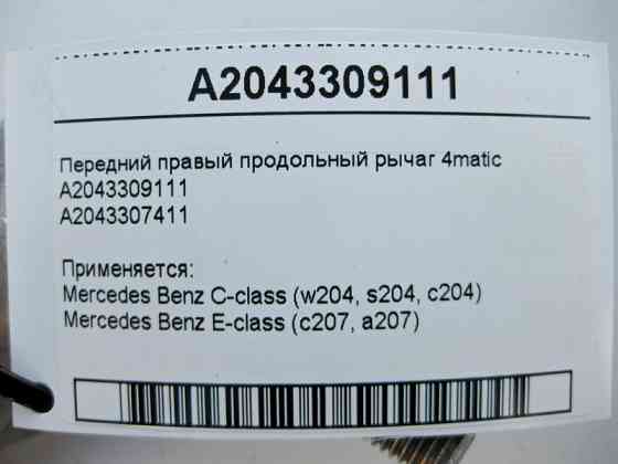Mercedes-Benz  A2043309111 Передній правий поздовжній важіль 4matic C-Class W204 E-Class C207 Одеса