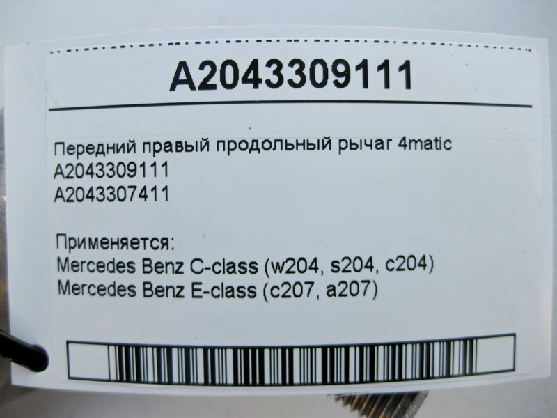 Mercedes-Benz  A2043309111 Передній правий поздовжній важіль 4matic C-Class W204 E-Class C207 Одеса - фото 4