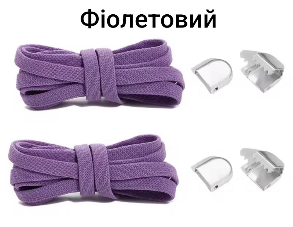 Еластичні шнурки без зав'язок з металевими фіксаторами 8 мм Фіолетовий Смела - изображение 1