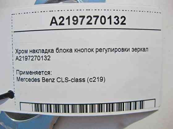Mercedes-Benz  A2197270132 Хром накладка блоку кнопок регулювання дзеркал CLS C219 Одесса