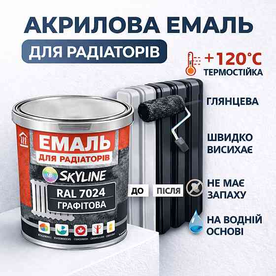 Акрилова емаль для радіаторів і труб опалення SkyLine, глянцева, термостійка, без запаху, графітова, 750 мл Харків