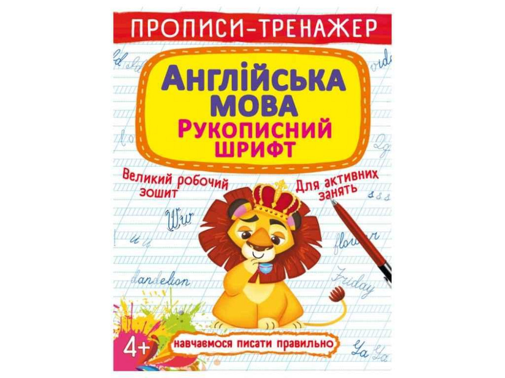 Прописи тренажер. Англійська мова. Рукописний шрифт ТМ Кристал бук Київ - фото 1