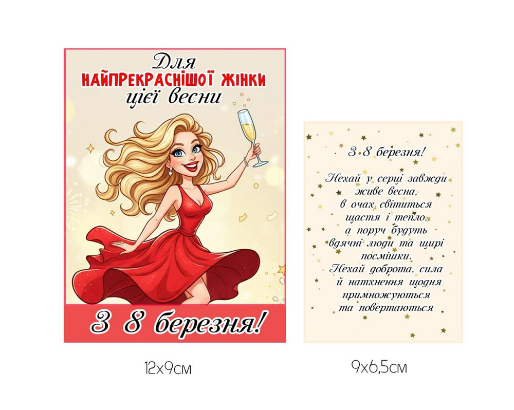 Етикетка на пляшку вина / шампанського до 8 Березня з можливістю персоналізації Одеса - фото 1