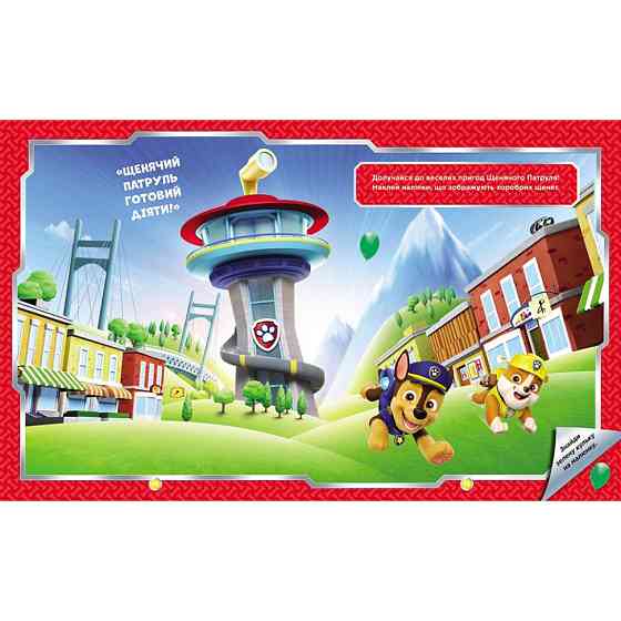 Розвиваюча книжка Щенячий Патруль "Хоробрі рятівники" 192013 з наліпками Вінниця