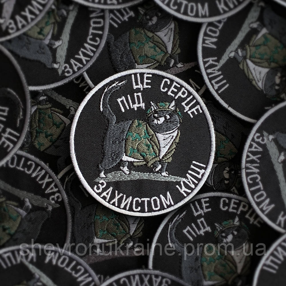 Шеврон ПОД ЗАЩИТОЙ КОТИ (Форма круг. На липучке) Размер 9см в диаметре Киев - изображение 1