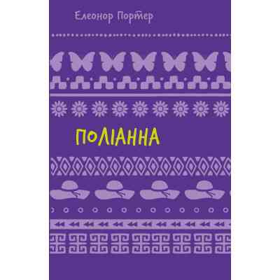 Книга Поліанна - Елеонор Портер BookChef (9786175482469) Винница