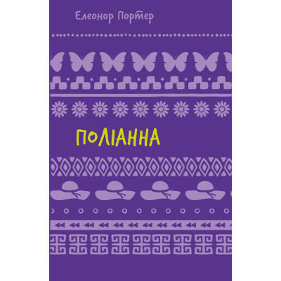 Книга Поліанна - Елеонор Портер BookChef (9786175482469) Винница - изображение 1