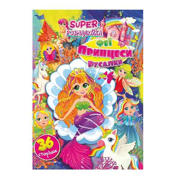 Книжка розмальовка "Феї, принцеси, русалочки" РМ-53-02, 36 сторінок Вінниця