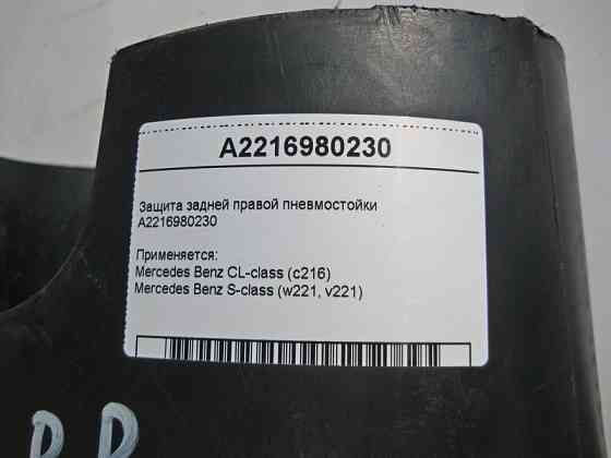 Mercedes-Benz  A2216980230 Захист задньої правої пневмостійки S-Class W221 CL C216 Одеса