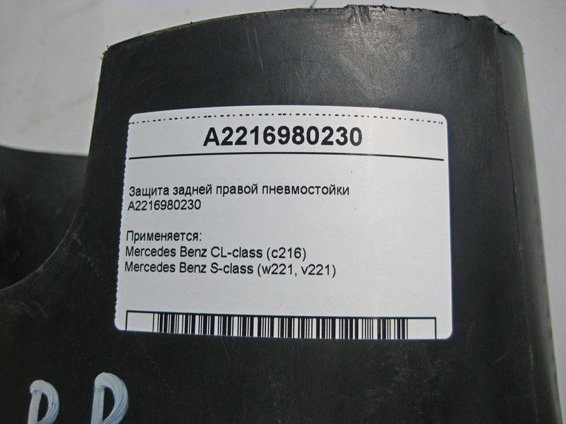 Mercedes-Benz  A2216980230 Захист задньої правої пневмостійки S-Class W221 CL C216 Одеса - фото 4