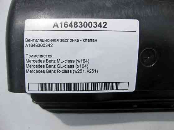 Mercedes-Benz  A1648300342 Вентиляційна заслінка - клапан ML W164 R-class short W251 GL X164 R-class long V251 Одеса