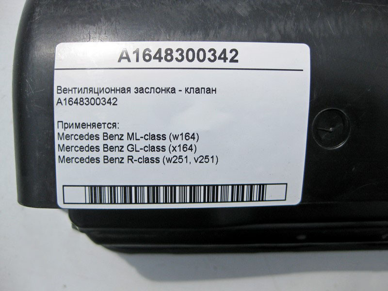 Mercedes-Benz  A1648300342 Вентиляційна заслінка - клапан ML W164 R-class short W251 GL X164 R-class long V251 Одеса - фото 5
