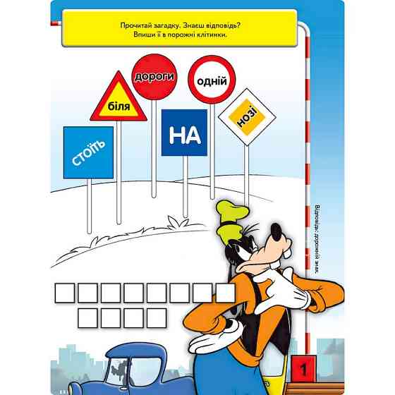 Розвиваюча книжка "Що ти знаєш про?.. Дорожні знаки" 1269002 Міккі Маус Вінниця