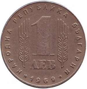 25-я річниця соціалістичної революції (9 вересня. 1944 року). Монета 1 лев. 1969 рік, Болгарія. (АВ) Полтава - фото 1