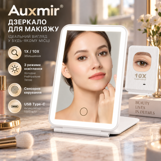 Дзеркало для макіяжу Auxmir Travel 1X/10X зі світлом, 3 режими освітлення, сенсорне керування, USB Type-C, 1500 мАг Київ