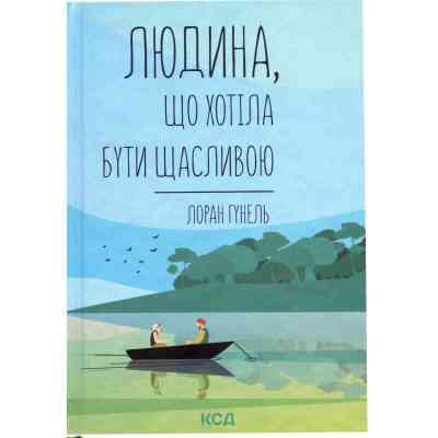 Книга Людина, що хотіла бути щасливою - Лоран Гунель КСД (9786171514263) Вінниця
