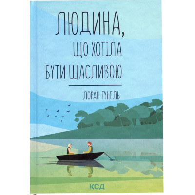 Книга Людина, що хотіла бути щасливою - Лоран Гунель КСД (9786171514263) Вінниця - фото 1