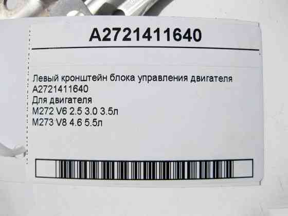 Mercedes-Benz  A2721411640 Лівий кронштейн блоку керування двигуна M272 V6 2.5 3.0 3.5л M273 V8 4.6 5.5л Одесса