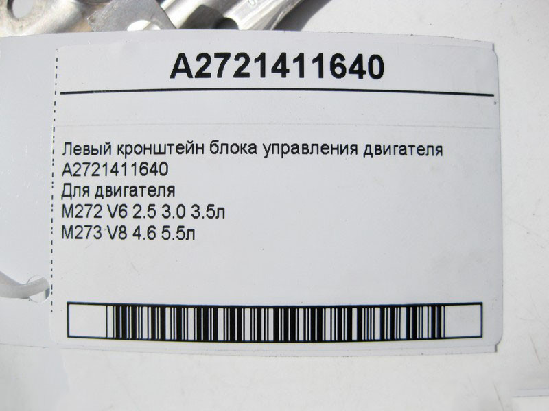 Mercedes-Benz  A2721411640 Лівий кронштейн блоку керування двигуна M272 V6 2.5 3.0 3.5л M273 V8 4.6 5.5л Одесса - изображение 4