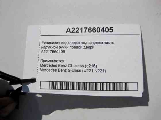 Mercedes-Benz  A2217660405 Гумова підкладка під задню частину зовнішньої ручки правих дверей S-Class W221 Одесса