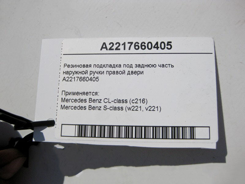 Mercedes-Benz  A2217660405 Гумова підкладка під задню частину зовнішньої ручки правих дверей S-Class W221 Одесса - изображение 3