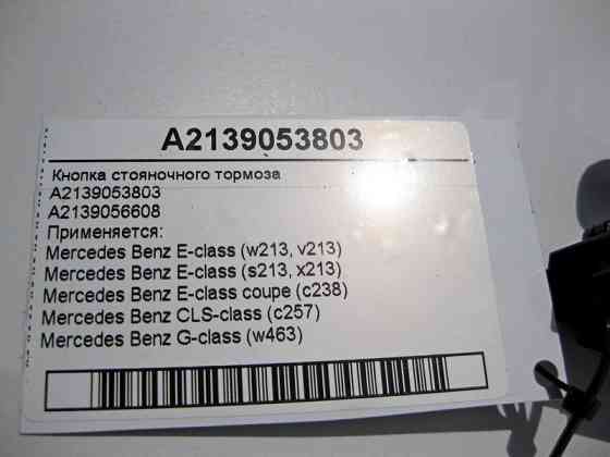 Mercedes-Benz  A2139053803 Кнопка гальма стоянки E-Class W213 C238 CLS C257 G-Class W463 Одесса