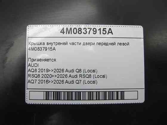 VAG  4M0837915A Кришка внутрішньої частини дверей передньої лівої Одеса