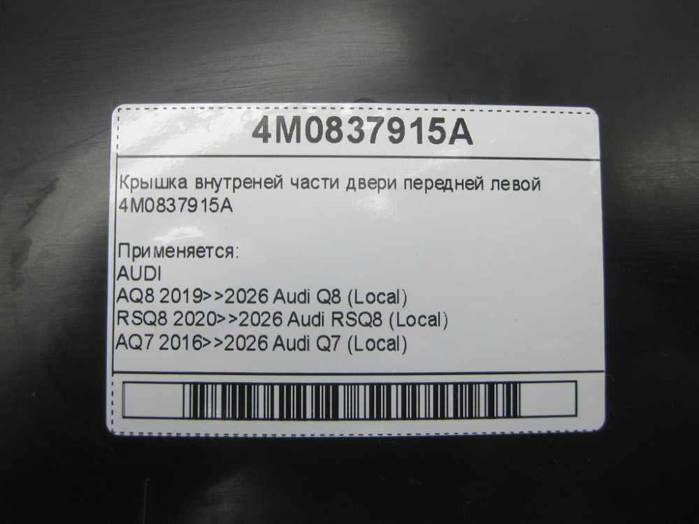 VAG  4M0837915A Кришка внутрішньої частини дверей передньої лівої Одеса - фото 5