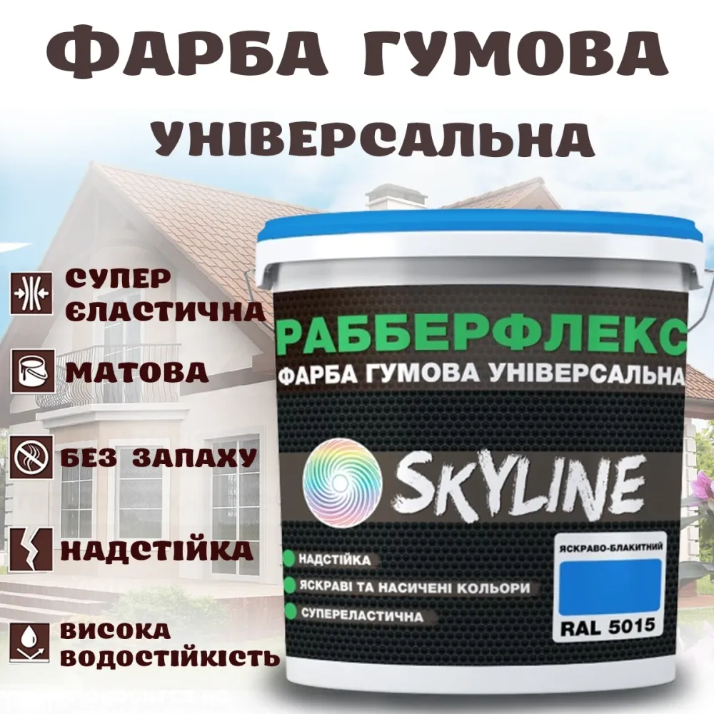 Фарба гумова Яскраво-блакитна надстійка супереластична універсальна емаль «РабберФлекс» SkyLine для будь-яких поверхонь 3.6 кг Харків - фото 1