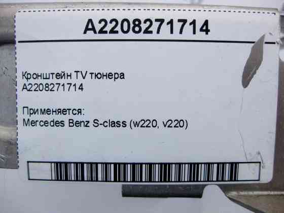 Mercedes-Benz  A2208271714 Кронштейн TV тюнера S-Class W220 Одеса