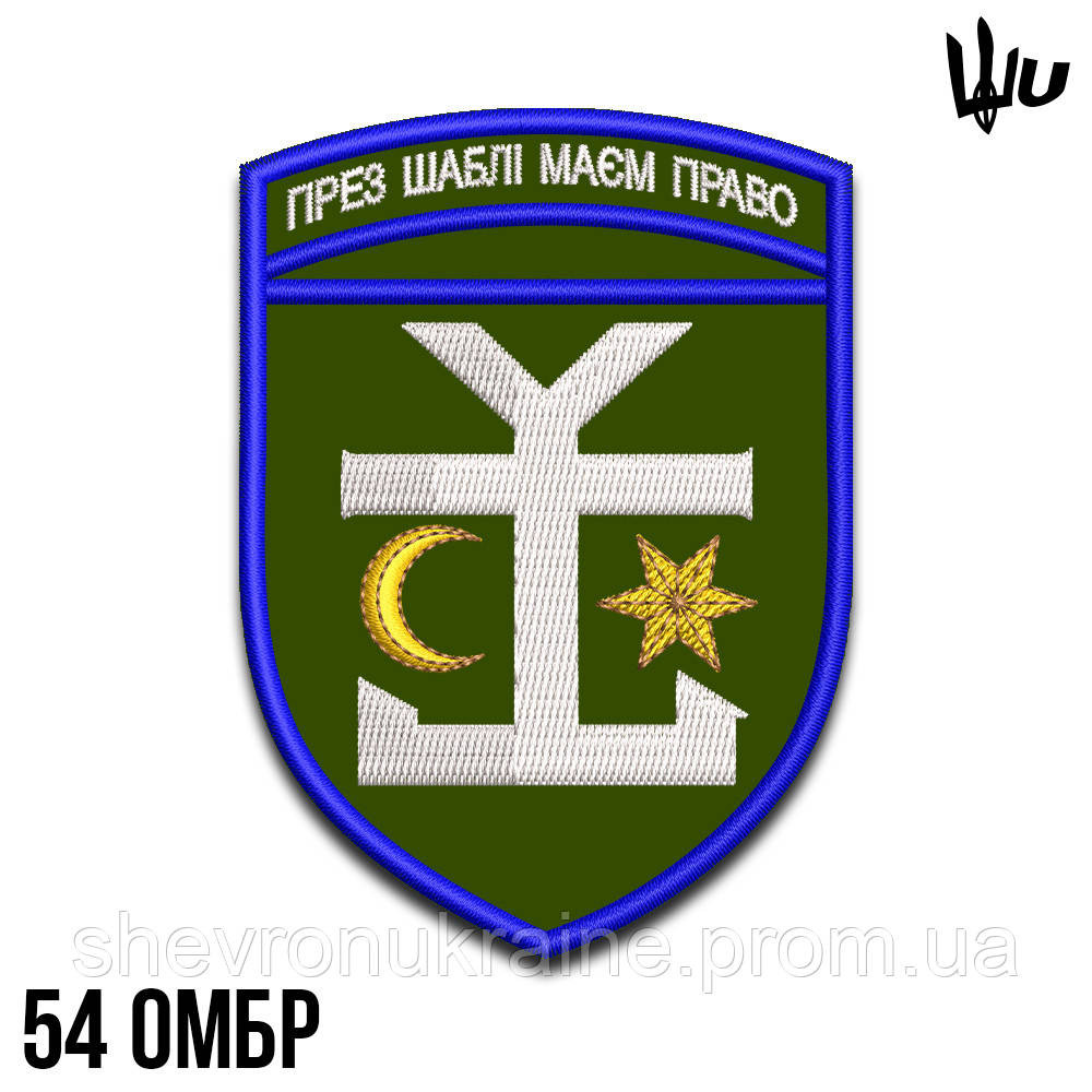 Шеврон под заказ 54 ОМБр (Срок изготовки 3-5 дней. На липучке) Размер 9x6.5см Киев - изображение 1