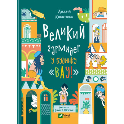 Книга Великий гармидер у будинку "Вау!" - Андрій Кокотюха Vivat (9789669829917) Вінниця - фото 1