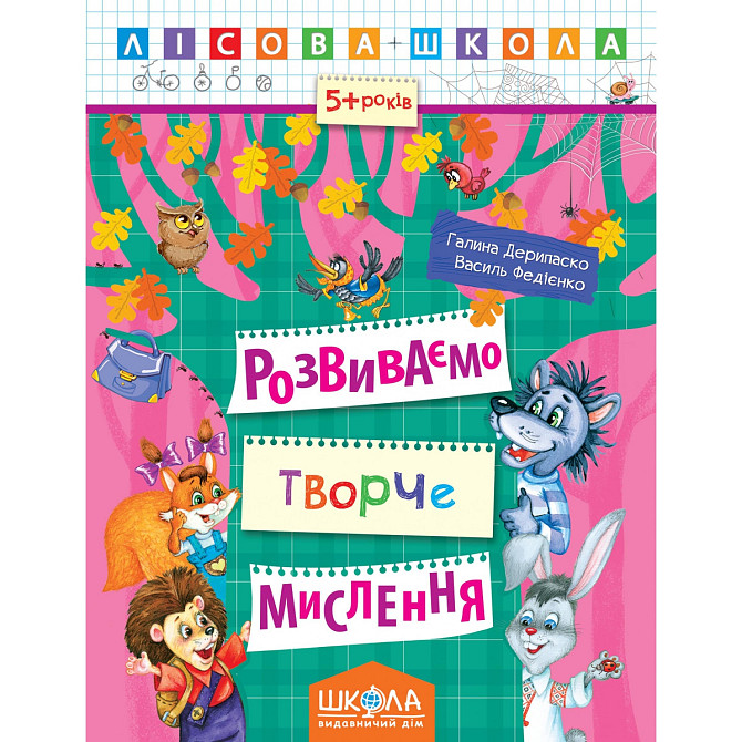 Робочий зошит. Лісова школа (5-6 років). Розвиваємо творче мислення. Дерипаско Г., Федієнко В., шт Київ - фото 1